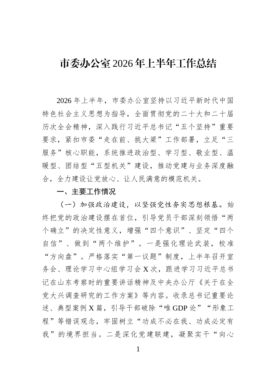 市委办公室2026年上半年工作总结_第1页