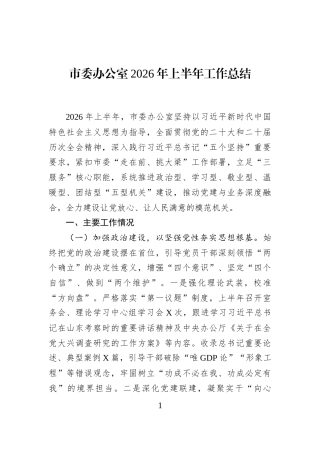 市委办公室2026年上半年工作总结