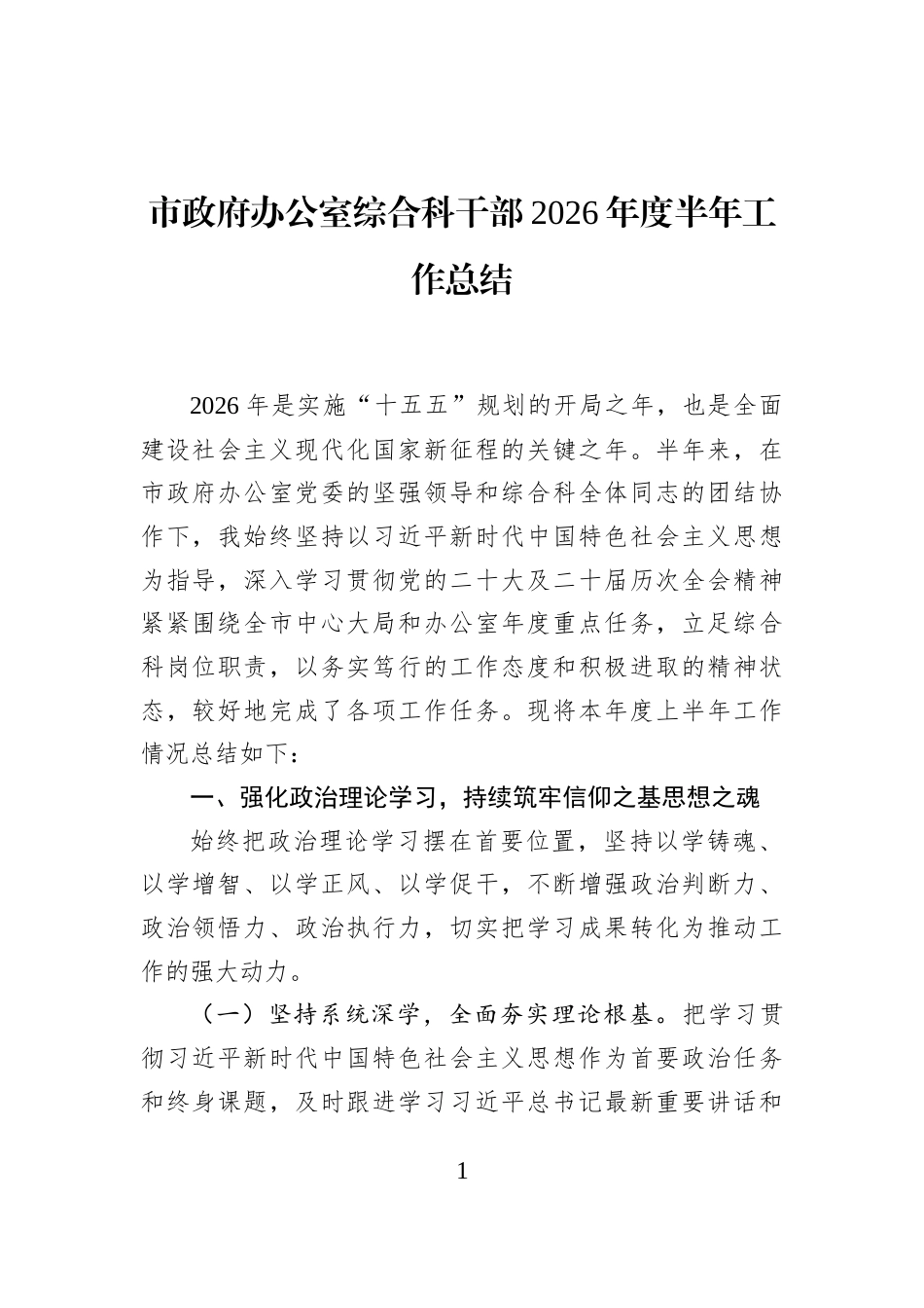 市政府办公室综合科干部2026年度半年工作总结_第1页