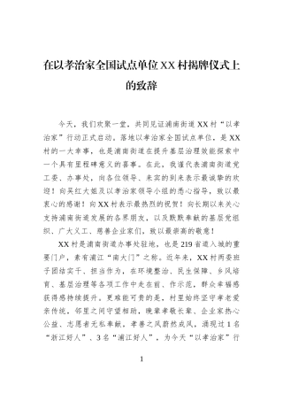 在以孝治家全国试点单位XX村揭牌仪式上的致辞