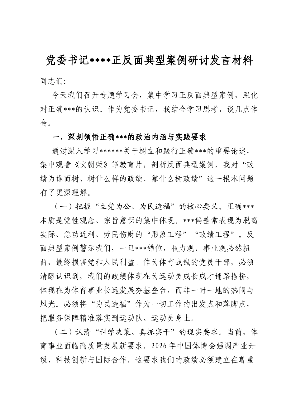 党委书记学习教育正反面典型案例研讨发言材料_第1页