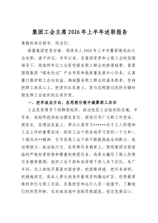 集团工会主席2026年上半年述职报告