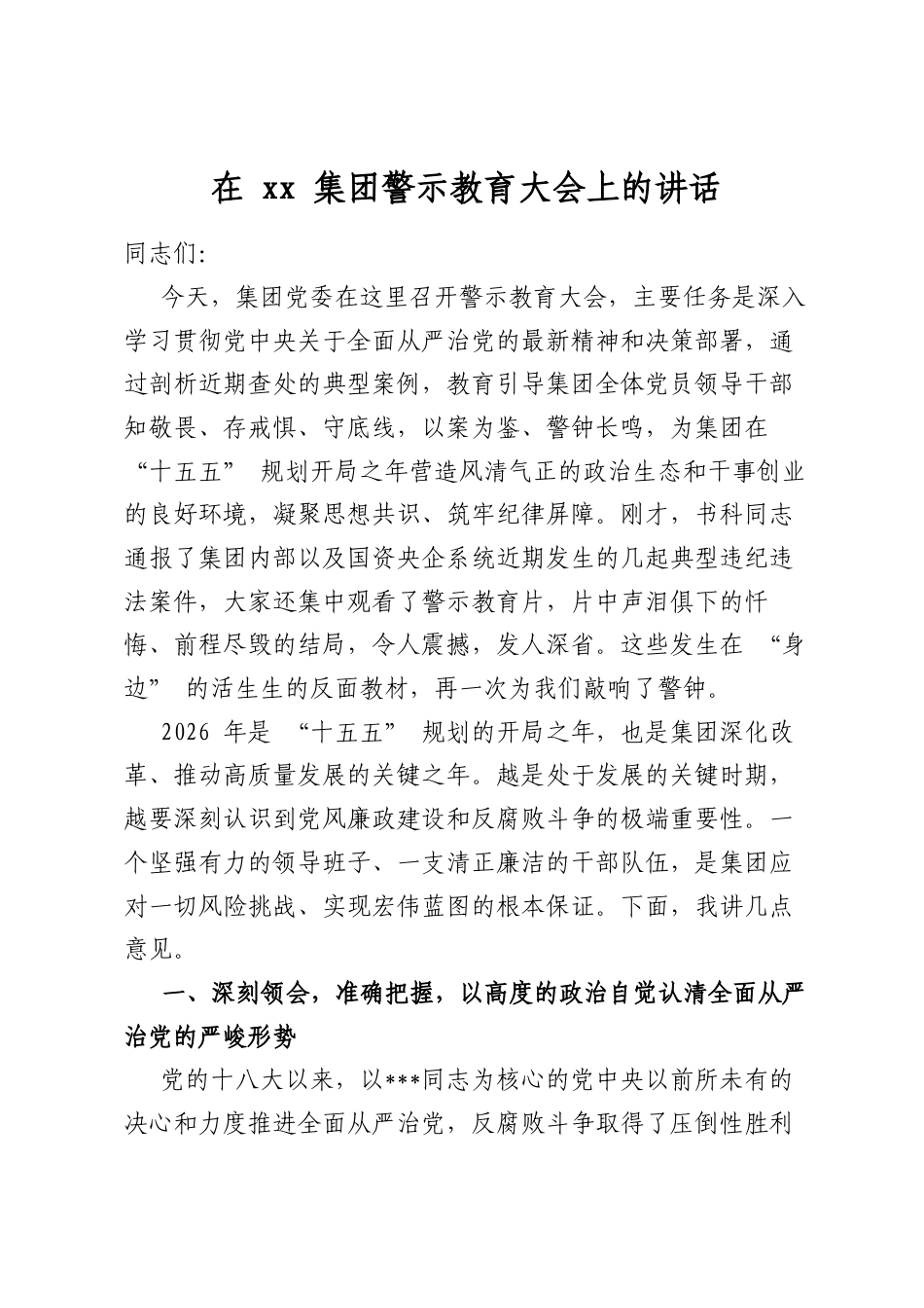 在集团警示教育大会上的讲话_第1页