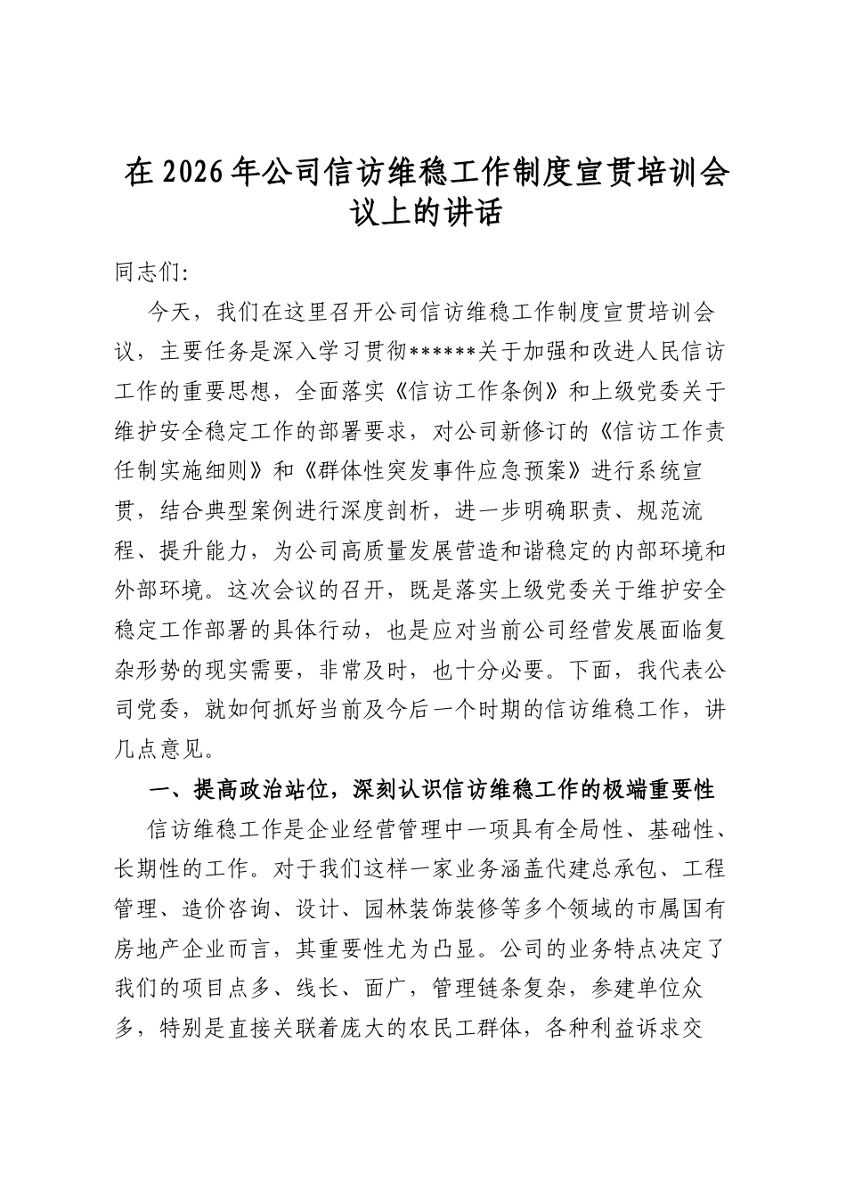 在2026年公司信访维稳工作制度宣贯培训会议上的讲话_第1页