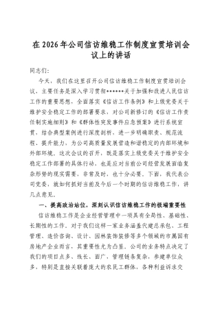 在2026年公司信访维稳工作制度宣贯培训会议上的讲话