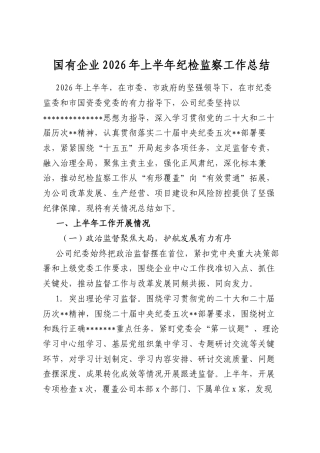 国有企业2026年上半年纪检监察工作总结