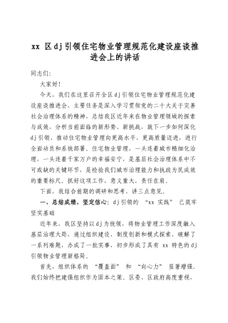 区党建引领住宅物业管理规范化建设座谈推进会上的讲话