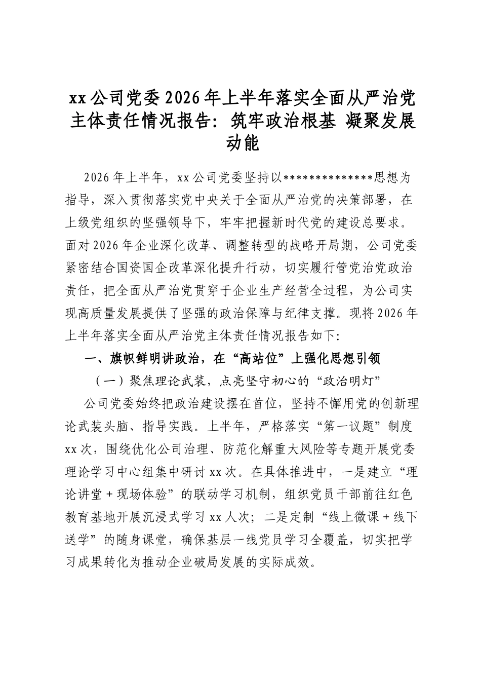 公司党委2026年上半年落实全面从严治党主体责任情况报告：筑牢政治根基凝聚发展动能_第1页