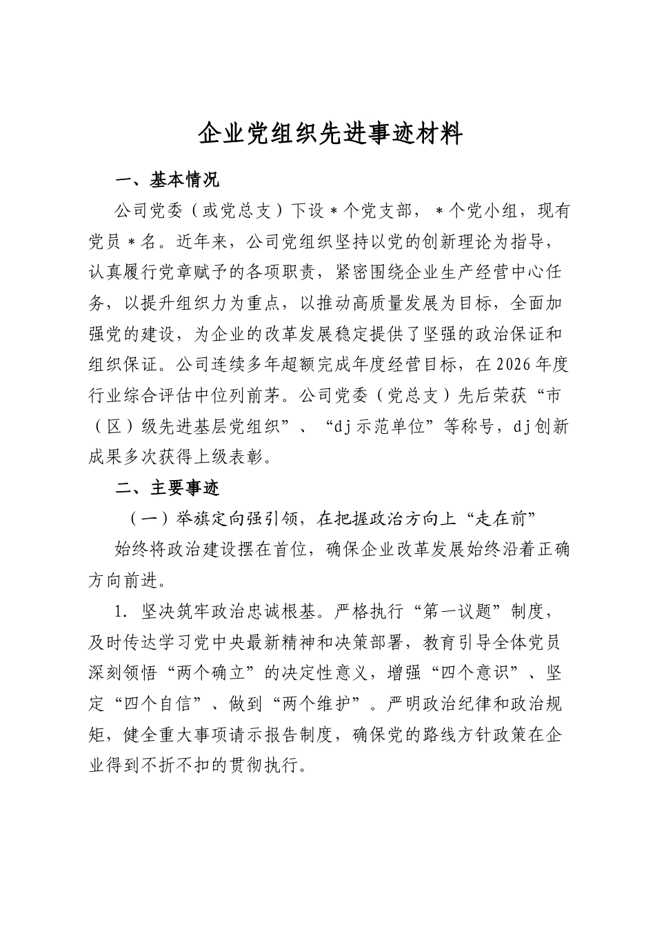 企业党组织先进事迹材料_第1页