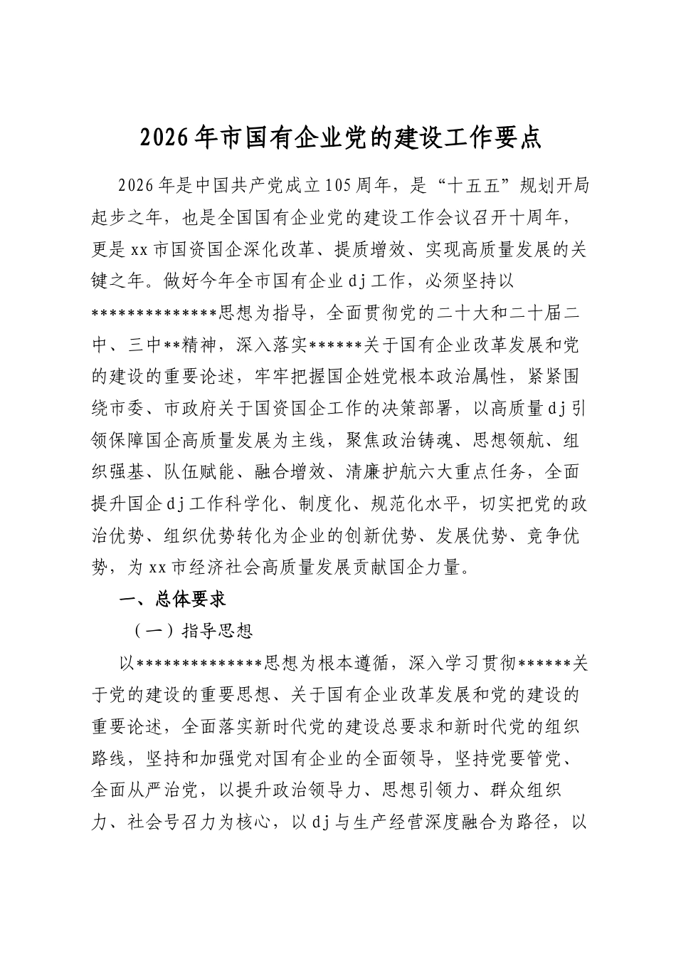 2026年市国有企业党的建设工作要点_第1页