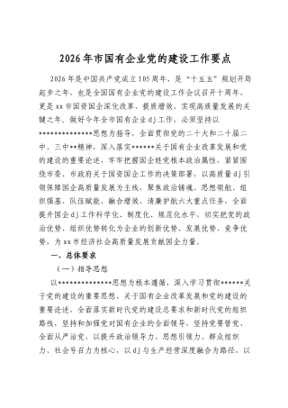 2026年市国有企业党的建设工作要点
