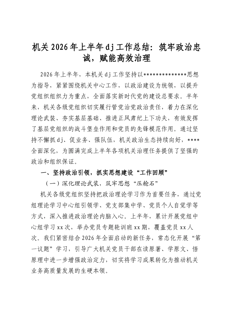 机关2026年上半年党建工作总结：筑牢政治忠诚，赋能高效治理_第1页