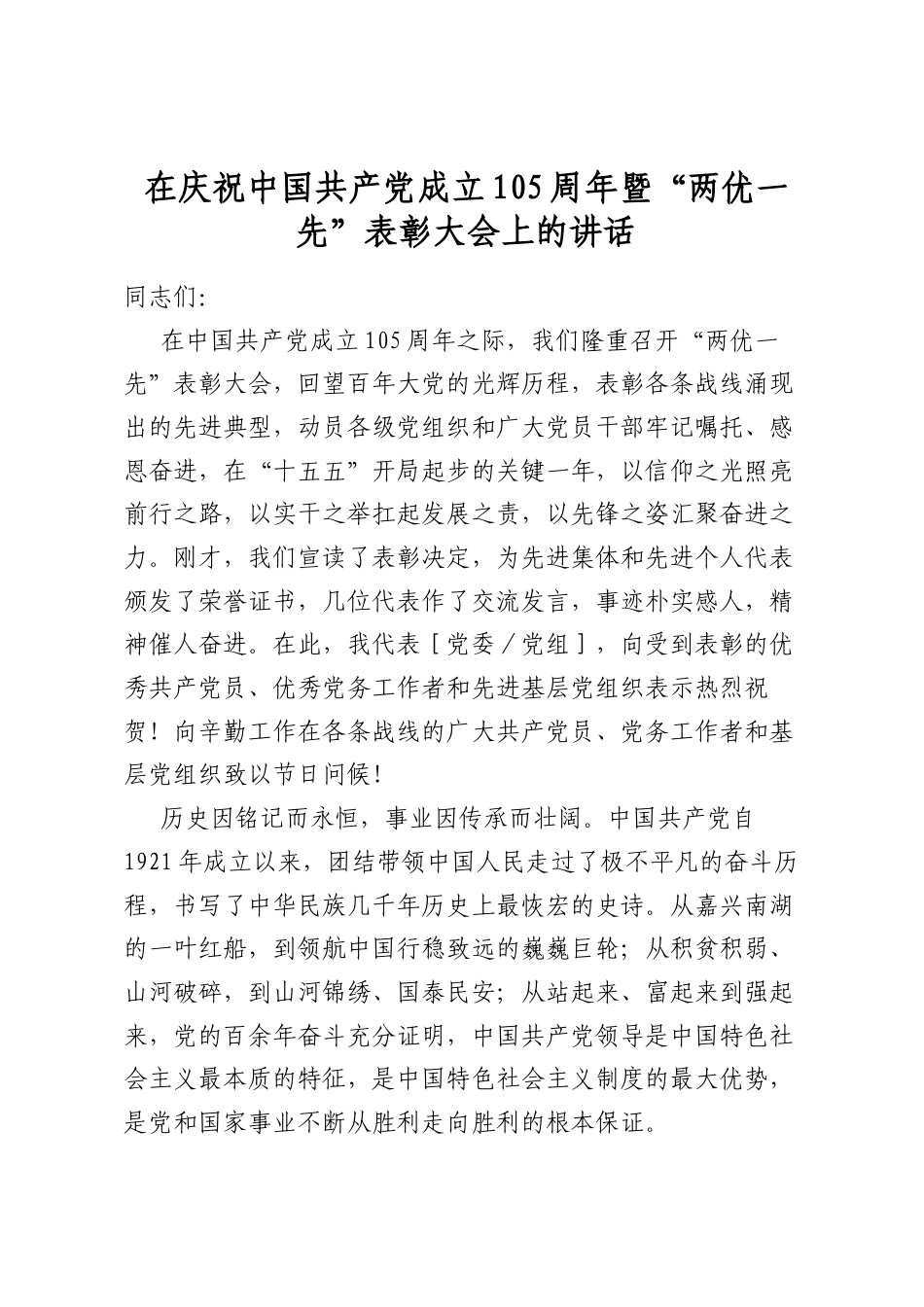 在庆祝中国共产党成立105周年暨“两优一先”表彰大会上的讲话_第1页