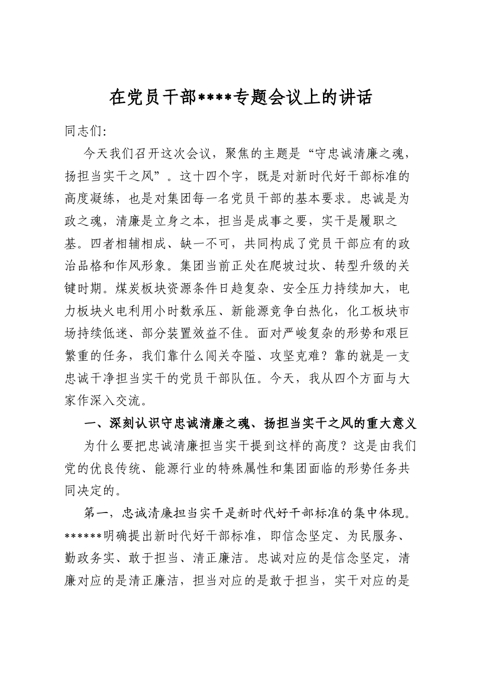 在党员干部作风建设专题会议上的讲话_第1页