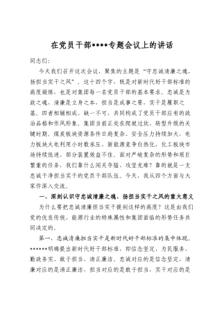 在党员干部作风建设专题会议上的讲话