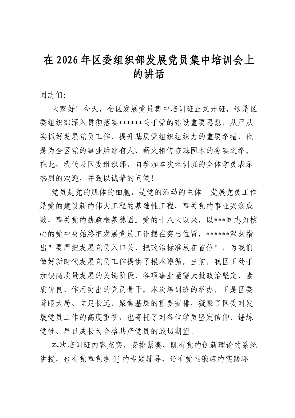 在2026年区委组织部发展党员集中培训会上的讲话_第1页