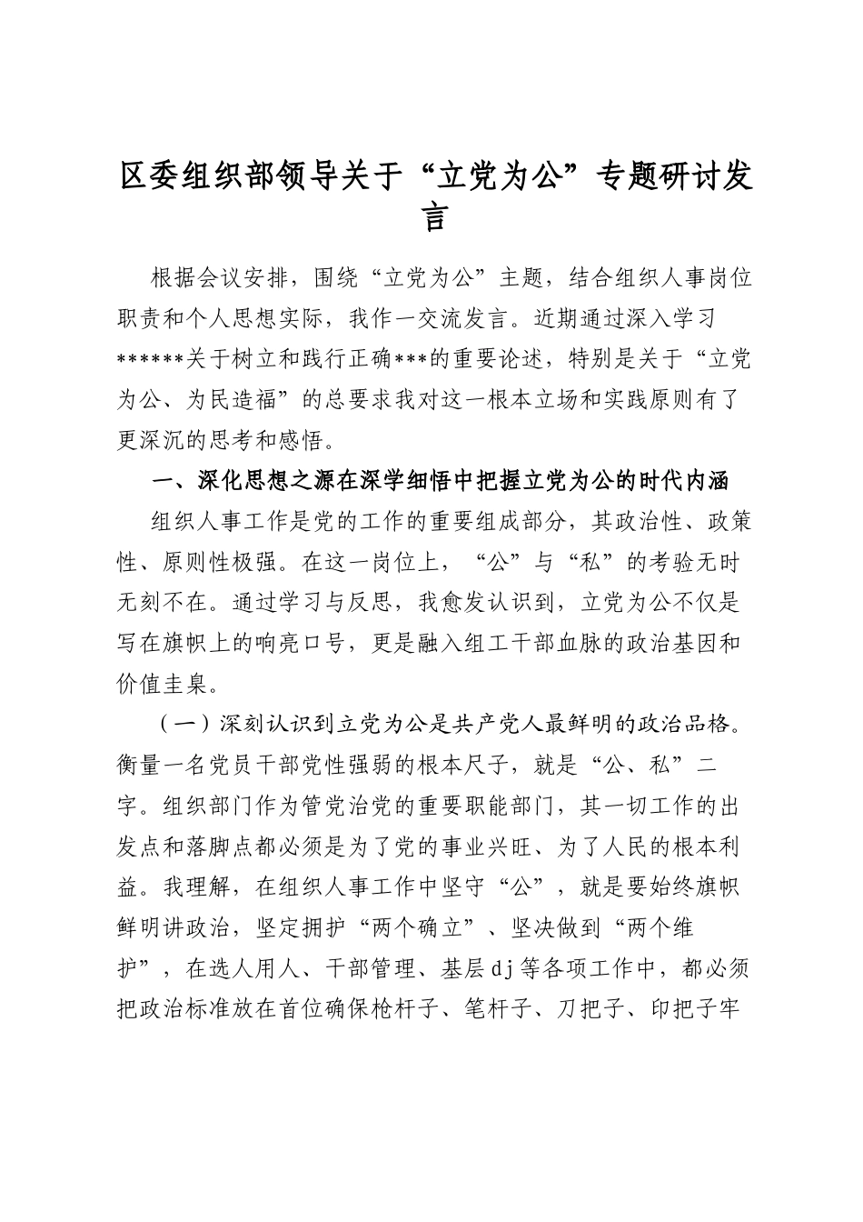 区委组织部领导关于“立党为公”专题研讨发言_第1页