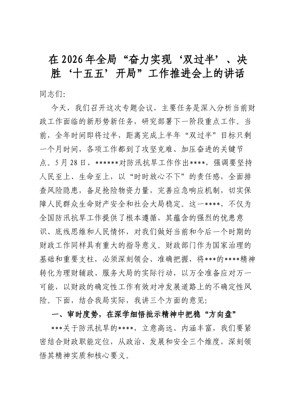在2026年全局“奋力实现‘双过半’、决胜‘十五五’开局”工作推进会上的讲话_第1页