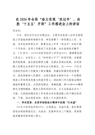 在2026年全局“奋力实现‘双过半’、决胜‘十五五’开局”工作推进会上的讲话