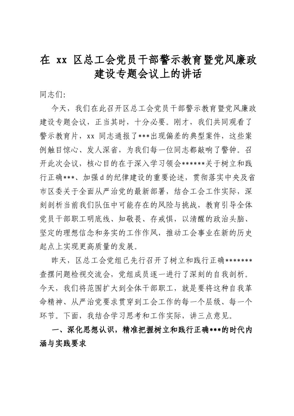 在区总工会党员干部警示教育暨党风廉政建设专题会议上的讲话_第1页
