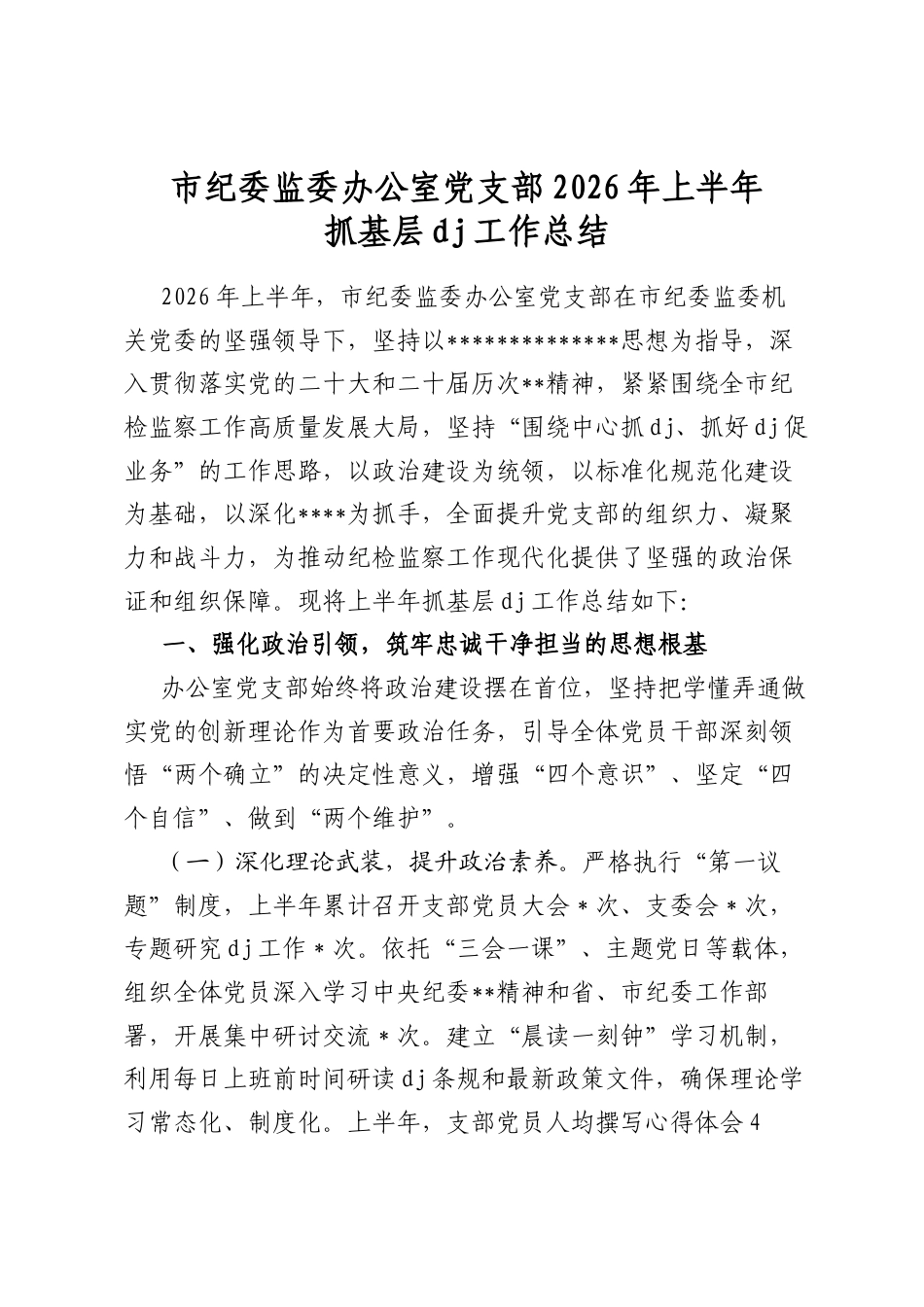 市纪委监委办公室党支部2026年上半年抓基层党建工作总结_第1页
