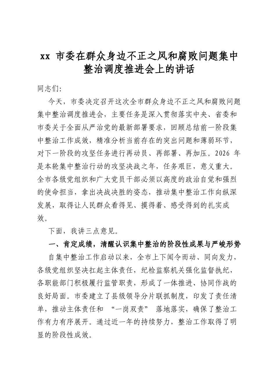 市委在群众身边不正之风和腐败问题集中整治调度推进会上的讲话_第1页
