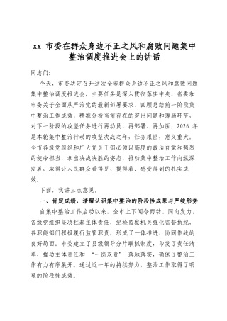 市委在群众身边不正之风和腐败问题集中整治调度推进会上的讲话