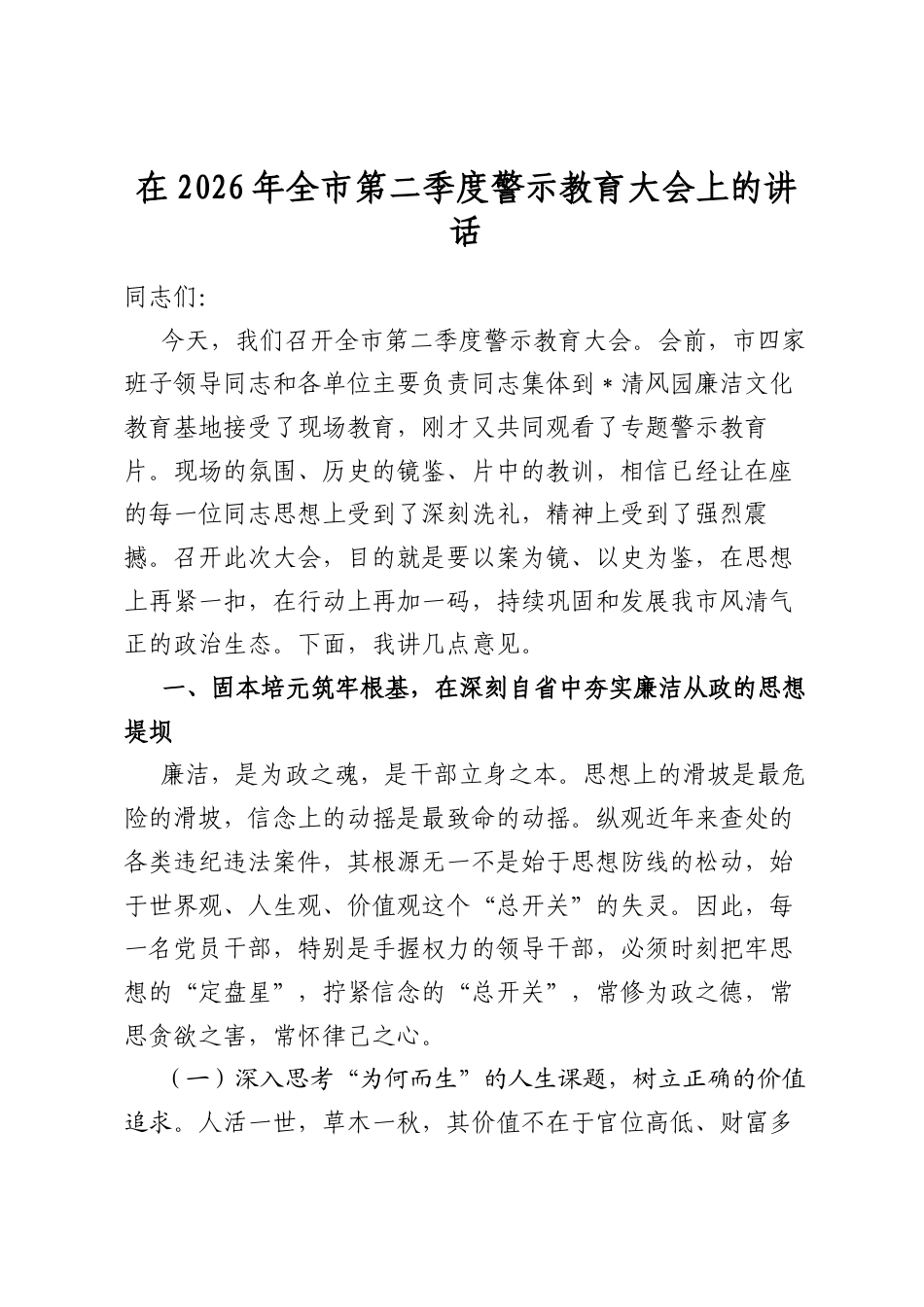 在2026年全市第二季度警示教育大会上的讲话_第1页