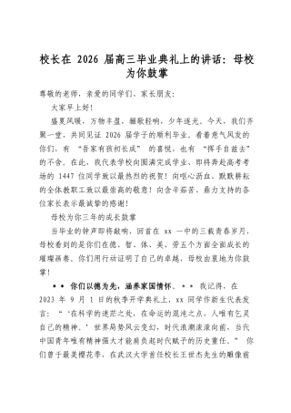 校长在2026届高三毕业典礼上的讲话：母校为你鼓掌