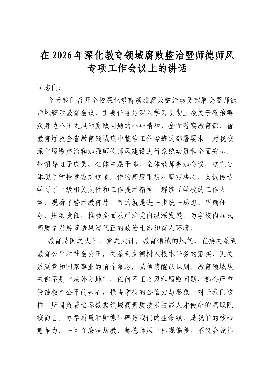 在2026年深化教育领域腐败整治暨师德师风专项工作会议上的讲话_第1页