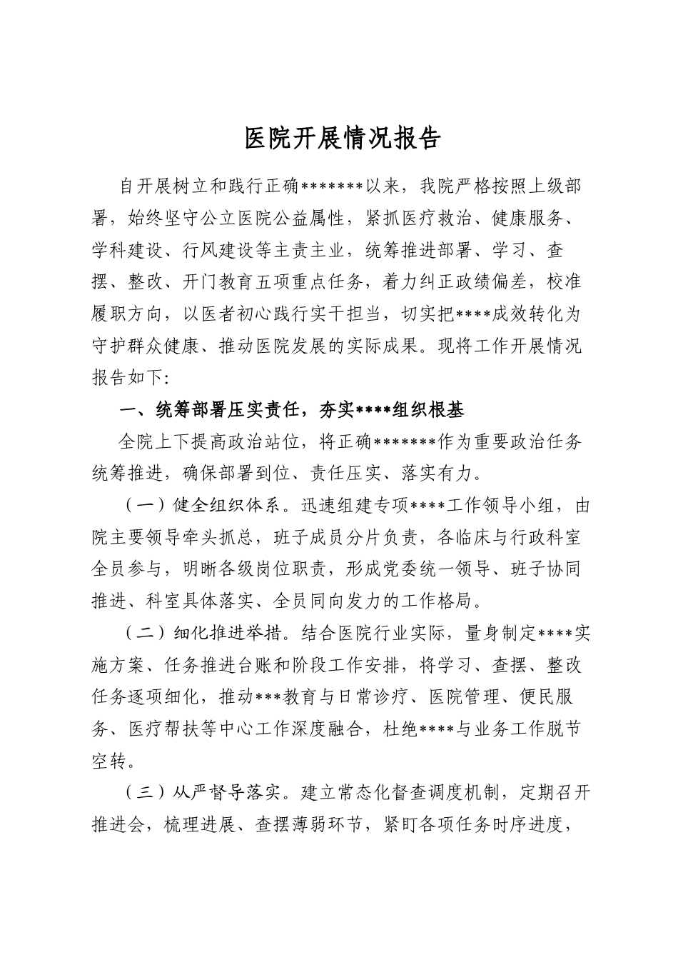 医院开展情况报告_第1页