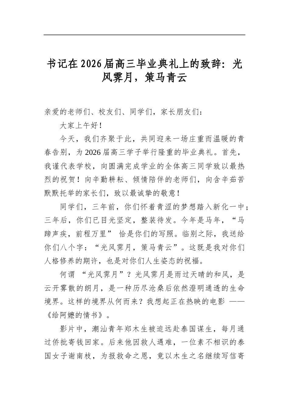 书记在2026届高三毕业典礼上的致辞：光风霁月，策马青云_第1页