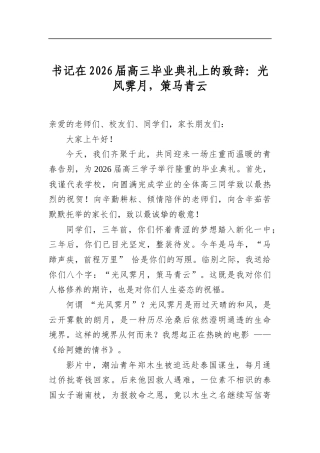 书记在2026届高三毕业典礼上的致辞：光风霁月，策马青云