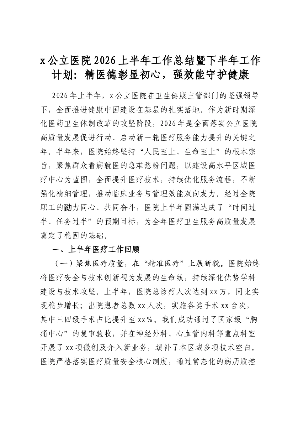 X公立医院2026上半年工作总结暨下半年工作计划：精医德彰显初心，强效能守护健康_第1页