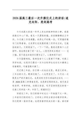 2026届高三最后一次升旗仪式上的讲话逐光向阳，亮剑高考