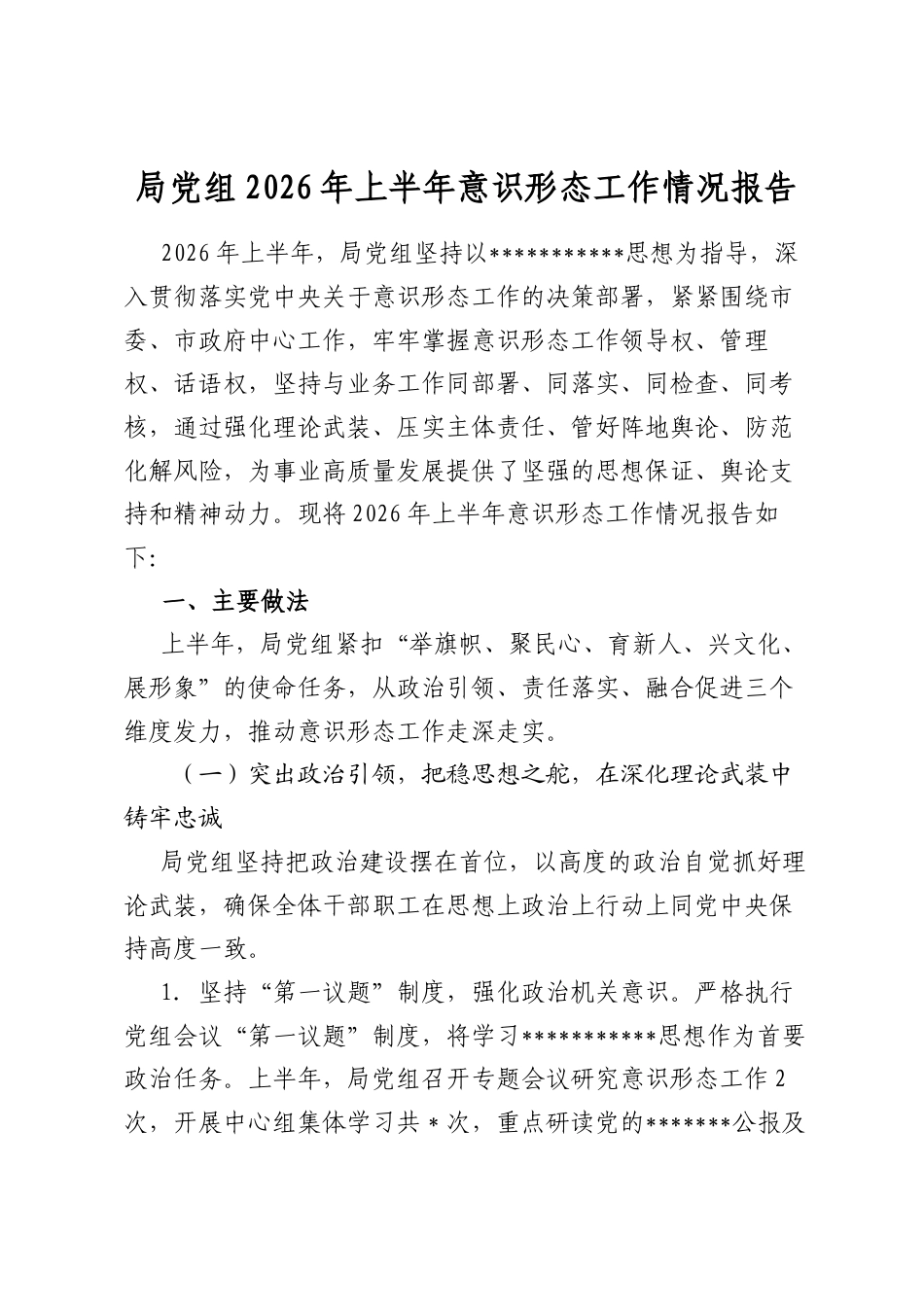 局党组2026年上半年意识形态工作情况报告_第1页