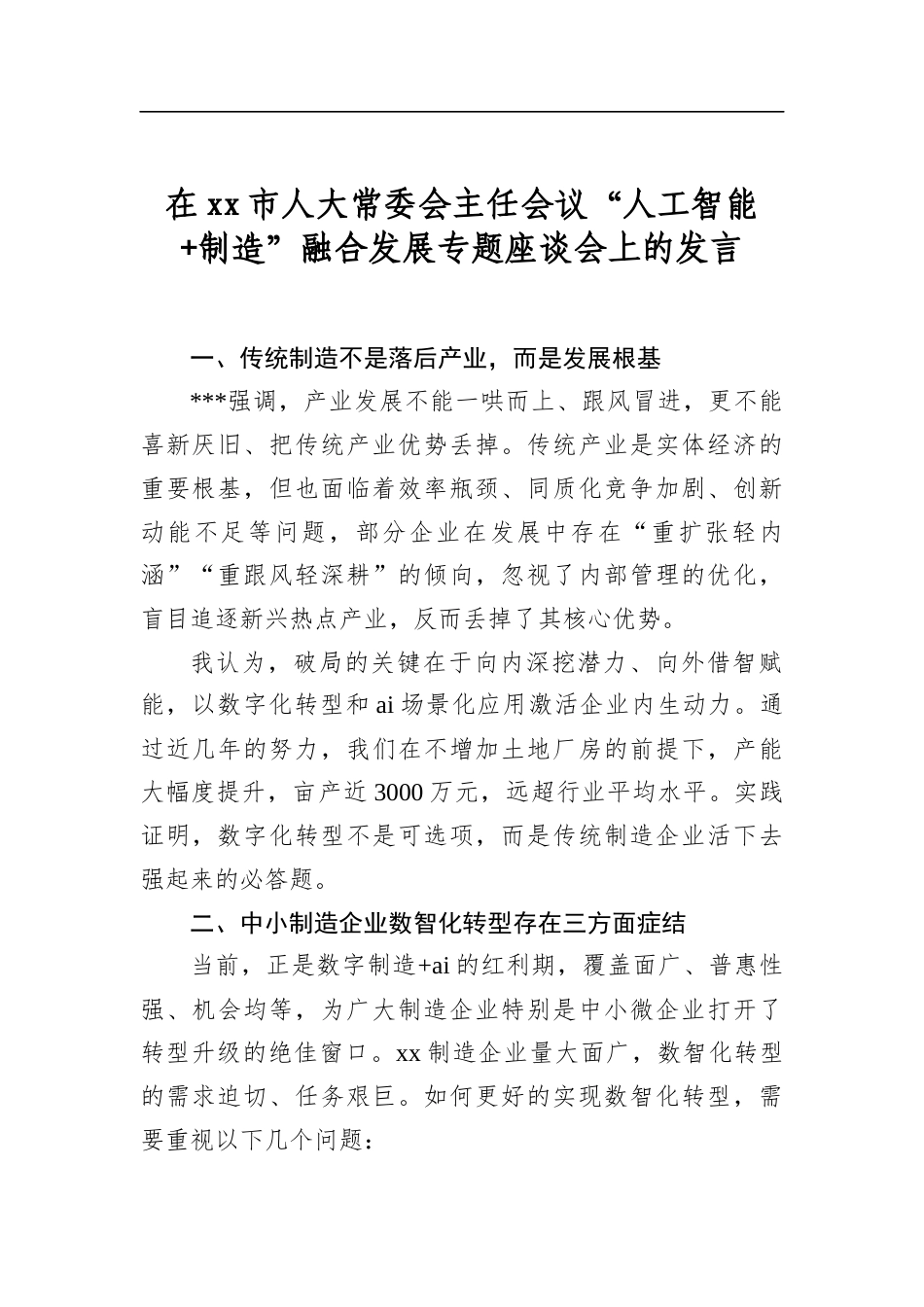 在市人大常委会主任会议“人工智能制造”融合发展专题座谈会上的发言_第1页