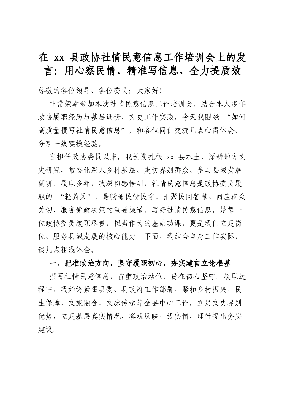 在县政协社情民意信息工作培训会上的发言：用心察民情、精准写信息、全力提质效_第1页
