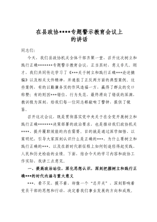 在县政协学习教育专题警示教育会议上的讲话