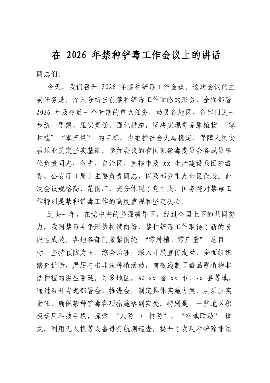 在2026年禁种铲毒工作会议上的讲话_第1页