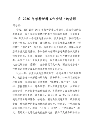 在2026年禁种铲毒工作会议上的讲话