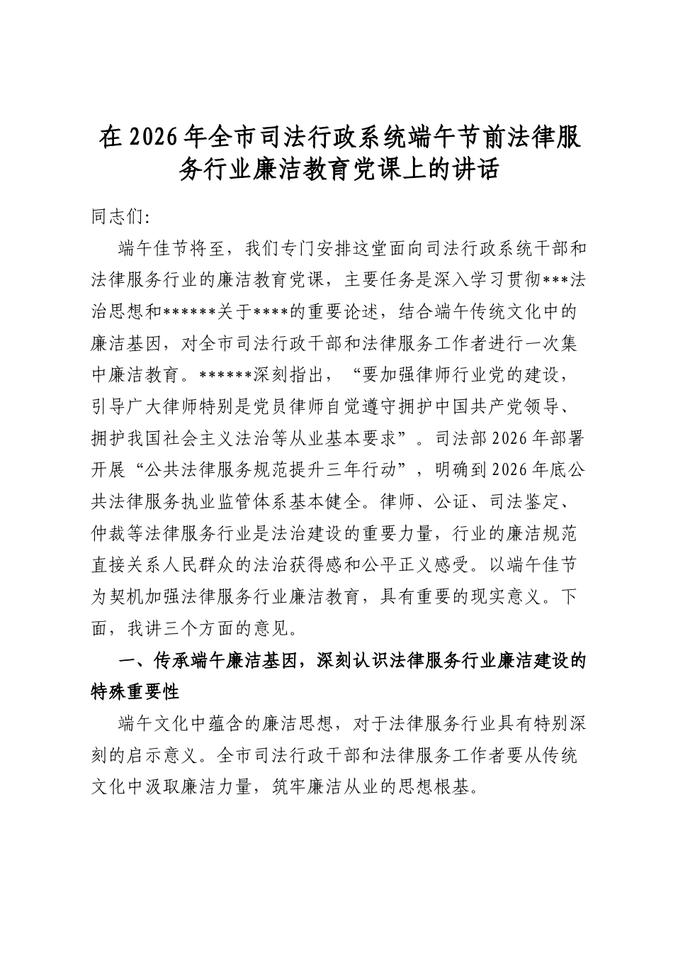 在2026年全市司法行政系统端午节前法律服务行业廉洁教育党课上的讲话_第1页