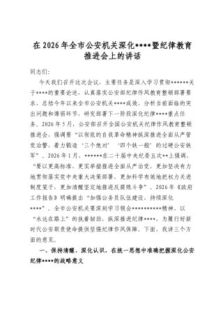 在2026年全市公安机关深化作风建设暨纪律教育推进会上的讲话