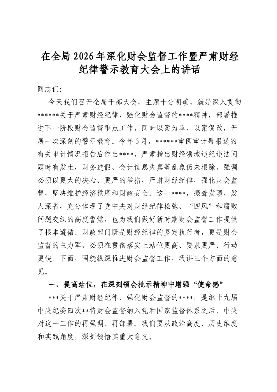 在全局2026年深化财会监督工作暨严肃财经纪律警示教育大会上的讲话_第1页