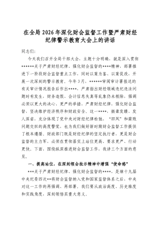 在全局2026年深化财会监督工作暨严肃财经纪律警示教育大会上的讲话