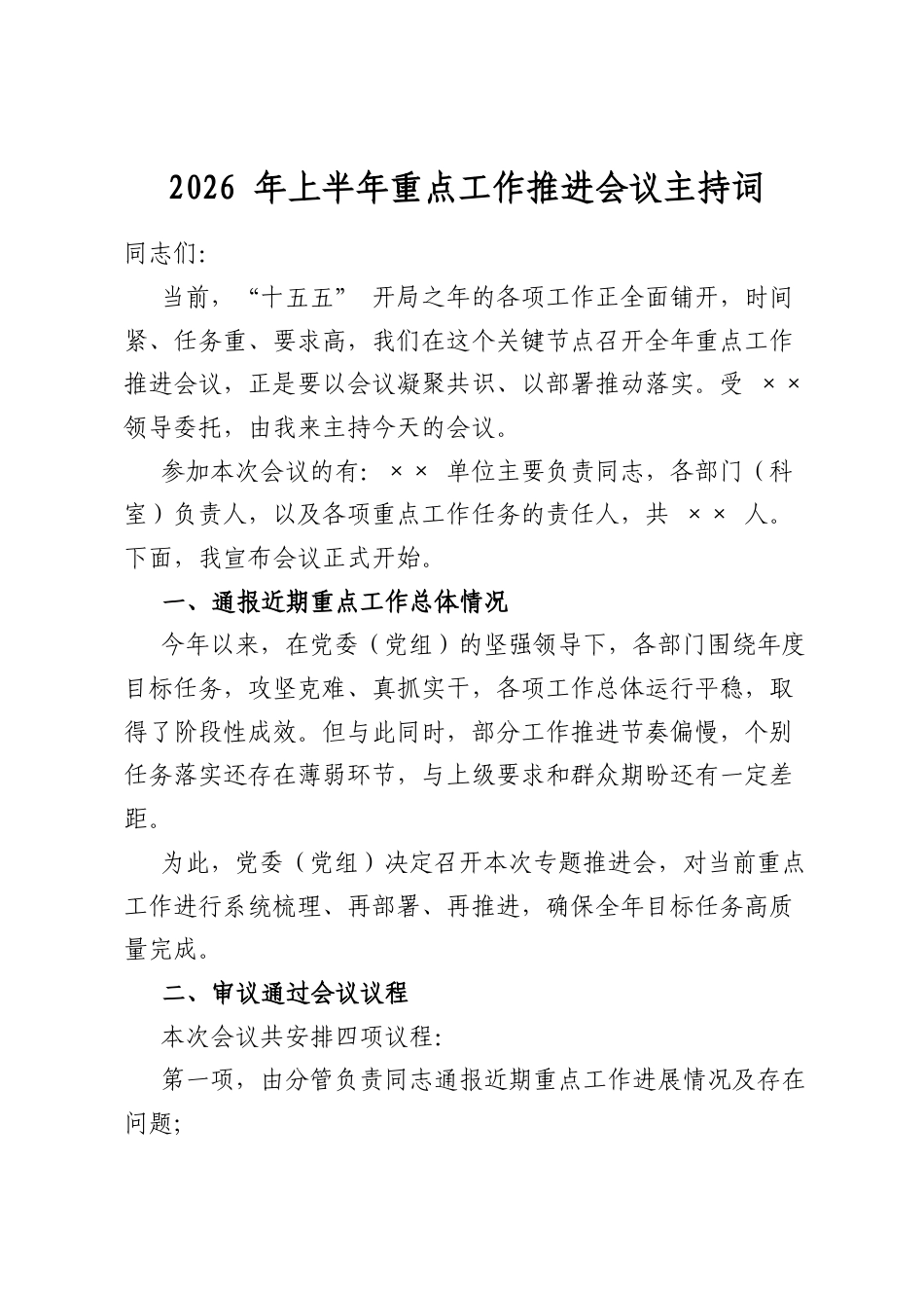 2026年上半年重点工作推进会议主持词_第1页
