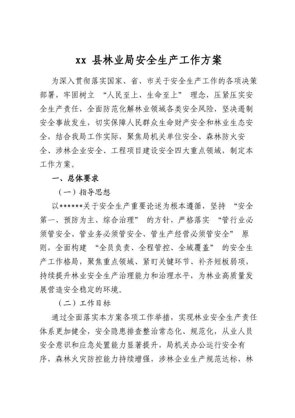 县林业局安全生产工作方案_第1页