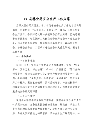 县林业局安全生产工作方案