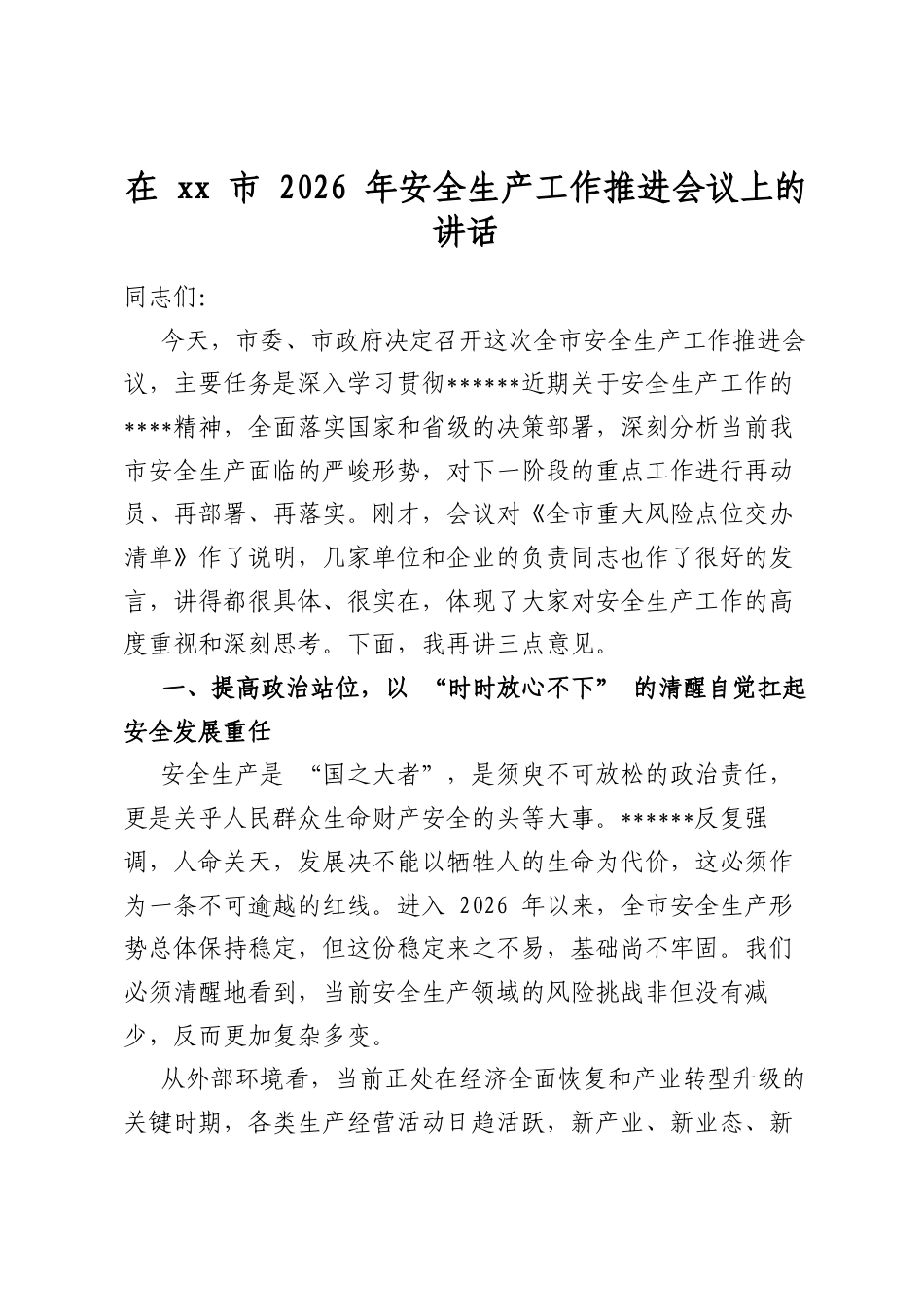 在市2026年安全生产工作推进会议上的讲话_第1页
