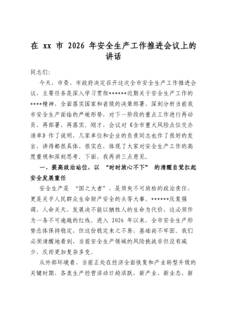 在市2026年安全生产工作推进会议上的讲话